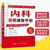 内科医嘱速查手册 第2版 实用内科学 协和内科住院医师临床诊疗 内科常见疾病鉴别诊断学 临床医嘱用药处方速查手册 医学书籍