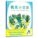 我是小花匠 让孩子学会负责 3-6岁 蒲蒲兰绘本
