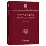 中国伶人血缘之研究 明清两代嘉兴的望族（120年纪念版）