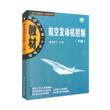 航空发动机控制（下册）