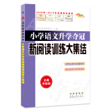 小学语文升学夺冠新阅读训练大集结（全新升级版）
