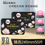 高洁丝臻选纯棉奢爽卫生巾组合套装日用超长夜用极薄透气瞬吸无感姨妈巾 【推荐】臻选240mm日用【50片】