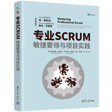专业SCRUM：敏捷要领与项目实践