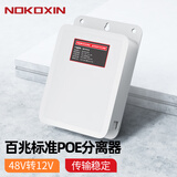 诺可信（Nokoxin）POE分离器中继器标准隔离型48V转12V室内网络分离器供电模块 防水款标准百兆POE分离器（白色盒式2）