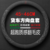 列森（LIESEN）货车方向盘套真皮手缝卡车38 40 42 43 45 47 50cm客车公交车泥头 圆型-【外形直径45-46厘米】-翻毛皮/直套款