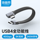 海备思（Hagibis）USB4数据线Type-C全功能ctoc兼容雷电4弯头短线240W快充40Gbps高速传输PD3.1适用手机电脑移动硬盘