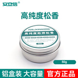 安立信安立信高纯度助焊松香焊锡无铅助焊膏电烙铁维修焊接用助焊剂焊油 50G高纯度助焊松香（铝盒装）