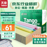 天章 （TANGO）新绿天章打印纸 四联整张可撕边 针式电脑打印纸 出入库送货清单 1000页 241-4S 彩色(白红蓝黄)