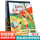 快乐成长中英双语绘本 全4册 手机扫码音频  手绘精致插画 儿童成长绘本故事书