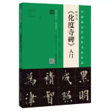 【书】中国具代表性书法作品：欧阳询《化度寺碑》入门9787540148249杨华 庞迪 编写书籍