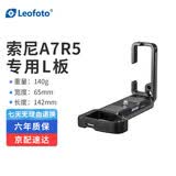 徕图（Leofoto）竖拍板 相机横拍竖拍快速切换L板  索尼A7R5/A1/A7M4/A9S3专用L型快装板
