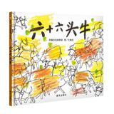 【信谊】六十六头牛（3-8岁）民间歌谣童书绘本