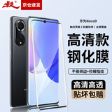 暴走【2片装-贴坏包赔】适用华为nova9钢化膜 HUAWEI nova9手机膜 曲面全屏高清防磨抗指纹贴膜