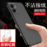 英希【壳膜套装】OPPOA57手机壳5G版OPPO a57保护套防摔全包边磨砂硅胶简约个性男女软壳 【OPPO A57】微磨砂黑色软壳+钢化膜