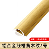 余果 加厚铝合金地面走线槽地板槽地线槽金属线槽弧形线槽半圆线槽耐踩穿线槽明装线槽不锈钢线槽神器铝线槽 铝合金-3号黄木纹(一米价)