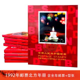 【邮天下】1980年-1999北方年册 集邮年册 邮票年册 1992年北方集邮票年册