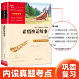当当正版课外读书智慧熊励志阅读中国古代神话 世界经典神话与传说故事 四年级上下册快乐读书吧中小学生课外阅读指导丛书 希腊神话故事