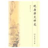 晚唐骈文研究
