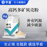 华畜 高钙贝壳粉20斤蛋鸡饲料添加剂补钙防软壳鸭鹅鹑鸟猪牛羊微量元 1袋【高钙贝壳粉】1kg/袋