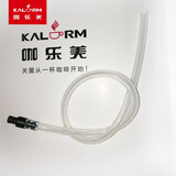 咖乐美全自动咖啡机水路除垢清洗专用清洁粉咖啡机清洗配件 原装奶管40厘米