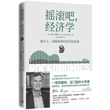 摇滚吧，经济学