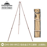 CAMPINGMOON柯曼吊锅三脚架吊锅支架户外露营焚火三脚架科曼篝火架 【铝合金三节三脚架(铜色)】