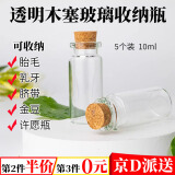 坤随木塞玻璃瓶收纳瓶胎毛乳牙脐带海螺小空瓶装黄金豆瓶许愿瓶漂流瓶 【迷你玻璃瓶】5个装10ml高5厘米