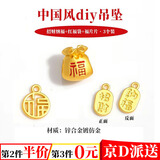 东之天地端午节沙金小吊坠手链配件盘珠配饰手工串珠手串饰品隔珠平安喜乐 红福袋+招财纳福+福片片各1