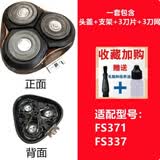 适用飞科电动剃须刀刀头 配件FS373 339 901 366 375 390 372 316 FS337/371【机头】 油+毛刷