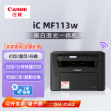 佳能（Canon）iC MF113w A4幅面多功能一体机无线黑白激光打印/复印/扫描/鼓粉分离 家用/商用
