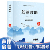 笠翁对韵（精装注音朗读版）5-8岁【国学启蒙书】【有声朗读版】书中还有神话传说和历史故事、许多常见的典故和俗语 张艺兴618