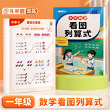 斗半匠小学数学看图列算式小学通用计算强化训练一二年级数学看图列式加减法练习册幼小衔接计算能手口算题卡 开学季