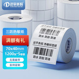 远平条码 三防热敏标签纸 不干胶打印纸 电子面单条码标签纸 电子秤纸 支持印刷定制 70mm*40mm*1200张*5卷