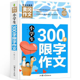 小学生300字限字作文 黄冈作文（新版）作文书素材辅导人教版三四五六年级3-4-5-6年级8-9-10-11岁适用满分作文大全