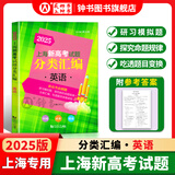 2025/2024上海新高考试题分类汇编语文/数学/英语/物理/化学/地理/历史/生物/思想政治等级考上海市高考一模卷分类汇编高二高三高考分类汇编 高中数学/英语/物理/化学/地理/历史/生物分类汇编
