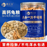 萌正义四合一乌龟粮虾干面包虫小鱼干巴西龟草龟鳄龟幼龟半水龟通用龟粮 八合一龟粮（100克）