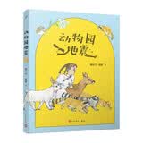 动物园地震（鲁迅文学奖得主制造的一场心灵地震，激发孩子对自由和梦想的追寻！）人民文学出版社 