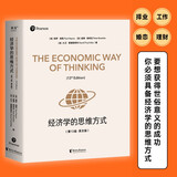 经济学的思维方式（第13版·英文版）经济学通识经典，诺贝尔经济学奖得主道格拉斯·诺斯作序