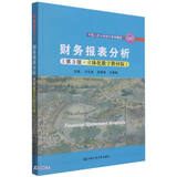 财务报表分析（第3版·立体化数字教材版）（中国人民大学会计系列教材）