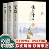 枕上诗词全套共3册 枕上诗书正版飞花令里读诗词古诗词大全套 中国诗词大会唐诗宋词鉴赏辞典赏析中国古代文学古诗词书籍青少年版中小学生必读课外阅读书籍 开学季