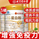 北京同仁堂蛋白粉增强免疫力 乳清蛋白粉 蛋白粉老年人增强免疫力补充营养品蛋白质粉无糖蛋白粉礼盒礼袋 【400g*3罐】实用家庭装