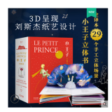 【包邮】小学生一二三四五六年级课外阅读书籍6-12岁推荐阅读书单 小王子立体书3D 全译本 附赠全书朗读音频