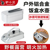 驴小贝户外铝制饭盒露营可明火加热铝合金日式野炊不锈钢餐具复古野餐盒 800ml（带裙边）+铝水壶200ml