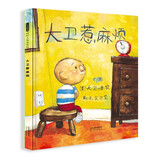 大卫惹麻烦 仿儿童画风 读懂了就会爱上它 绘本大师大卫.香农作品3-6岁（启发出品）