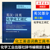 英汉·汉英化学化工词汇 英汉部分 第3版 英语工具书 英语词典 化学工业出版社