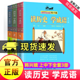 正版包邮 读历史学成语 修订版全套3册 韩兴娥课内海量阅读丛书 成语故事书三四五六年级小学生课外阅读书 读论语老子名著儿歌在家学诗词 F