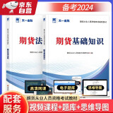 期货从业资格考试教材2024辅导教材：期货法律法规+期货基础知识（2本套）