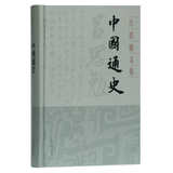 中国通史(精装)(吕思勉文集)