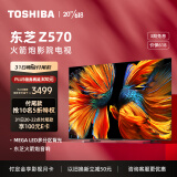 东芝电视65Z570KF 65英寸4K超清120Hz巨幕全面屏 多分区背光 游戏智能液晶电视机HDMI2.1 以旧换新