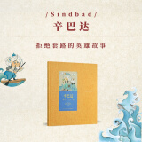 正版《辛巴达》拒绝套路的英雄故事 儿童文学 世代经典系列 读小库 7-12岁童书绘本书籍